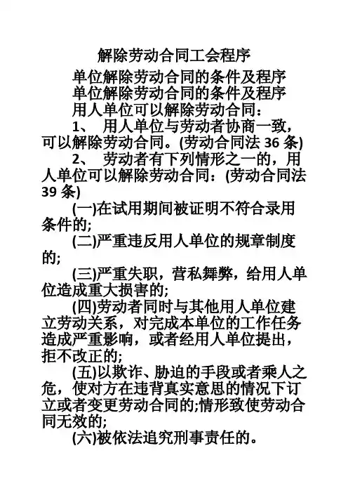 解除劳动合同工会程序