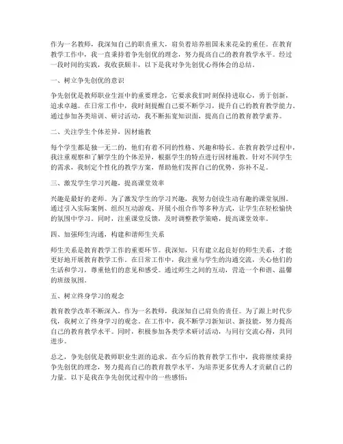 教师争先创优心得体会