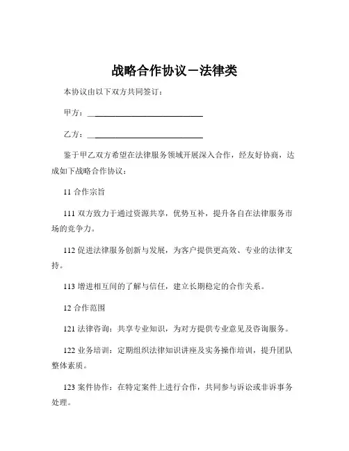 战略合作协议-法律类