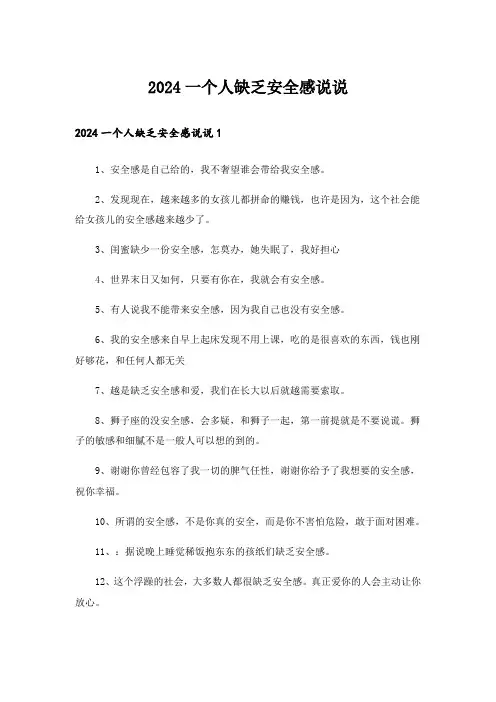 2024一个人缺乏安全感说说