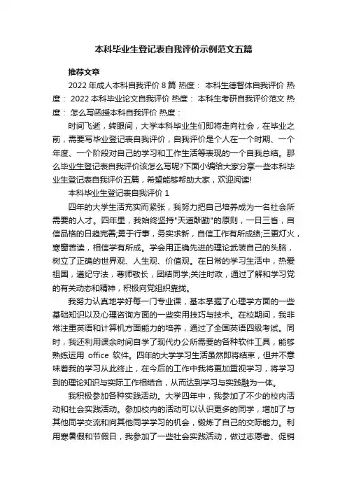 本科毕业生登记表自我评价示例范文五篇