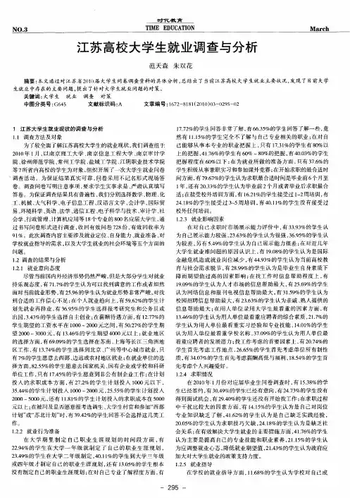 江苏高校大学生就业调查与分析