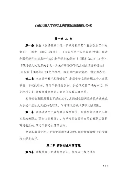 西南交通大学教职工离岗创业管理暂行办法