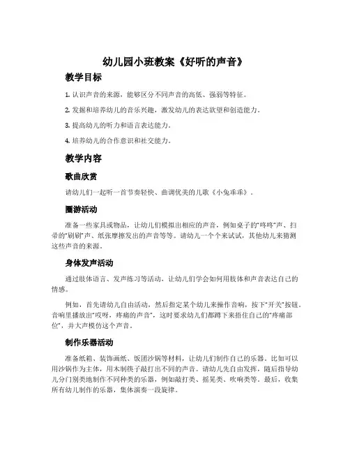 幼儿园小班教案《好听的声音》含反思