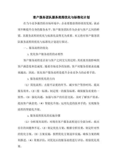 客户服务团队服务流程优化与标准化计划