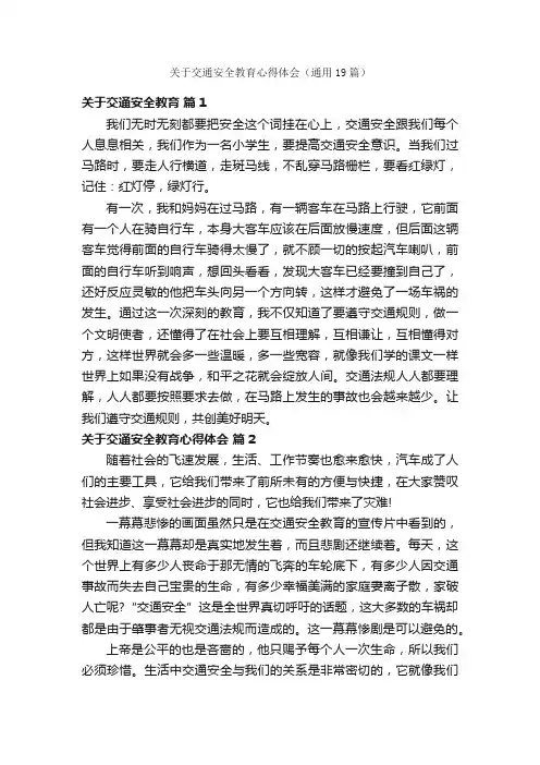 关于交通安全教育心得体会（通用19篇）
