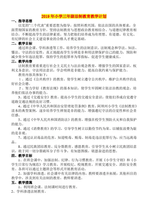 2019年小学三年级法制教育教学计划