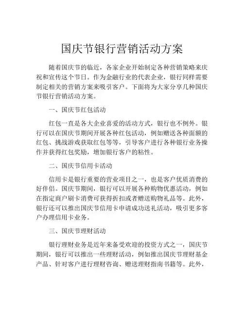 国庆节银行营销活动方案