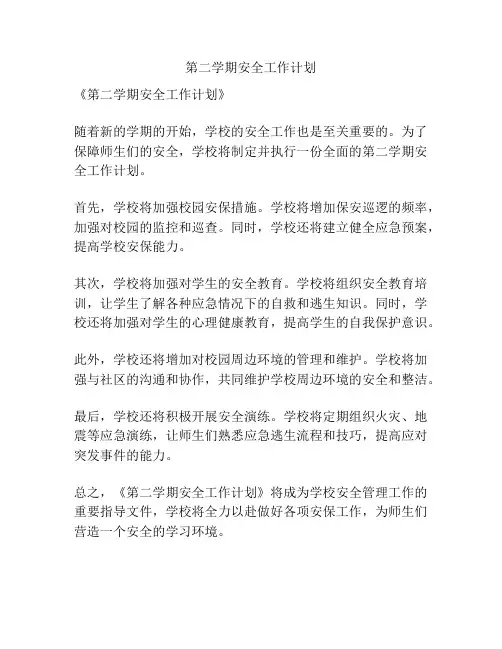 第二学期安全工作计划
