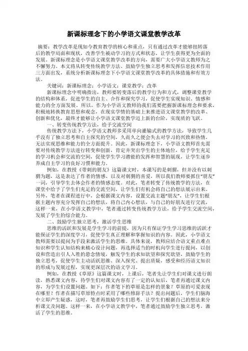 新课标理念下的小学语文课堂教学改革