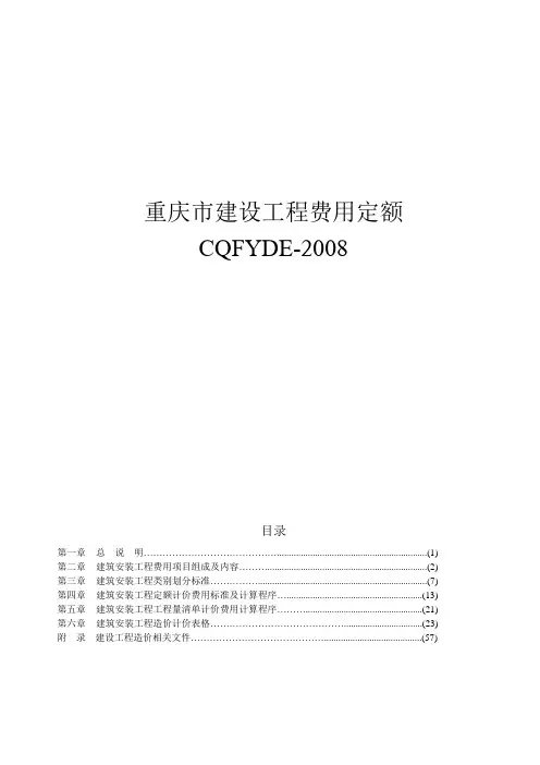 重庆市建设工程费用定额CQFYDE-2008
