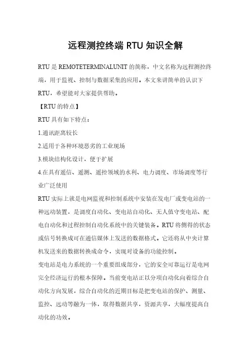 远程测控终端RTU知识全解