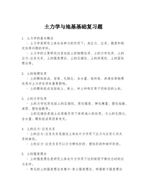 土力学与地基基础复习题