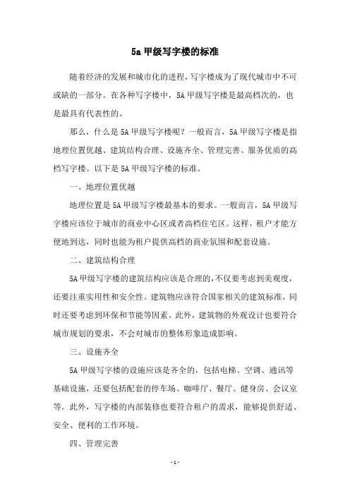 5a甲级写字楼的标准