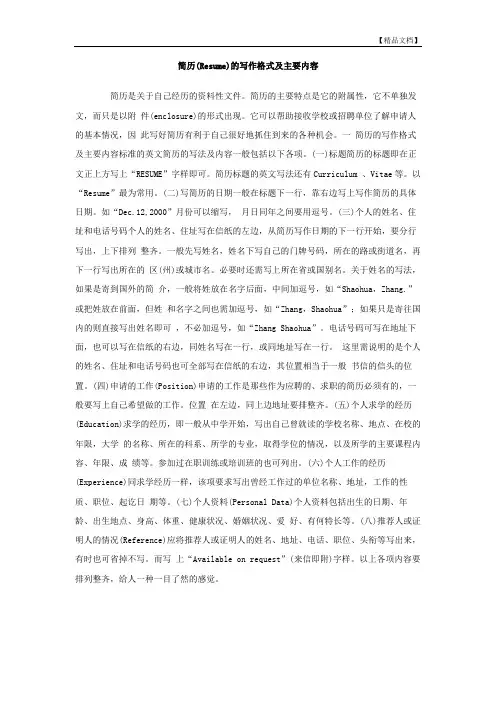 简历(Resume)的写作格式及主要内容