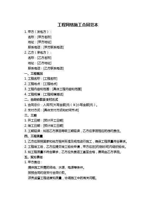 工程网络施工合同范本