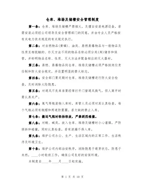 仓库、堆场及储槽安全管理制度（5篇）