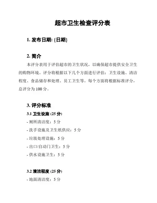 超市卫生检查评分表