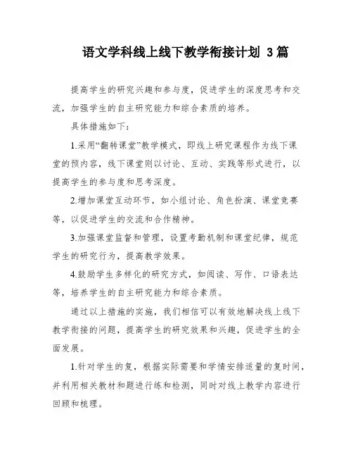 语文学科线上线下教学衔接计划 3篇