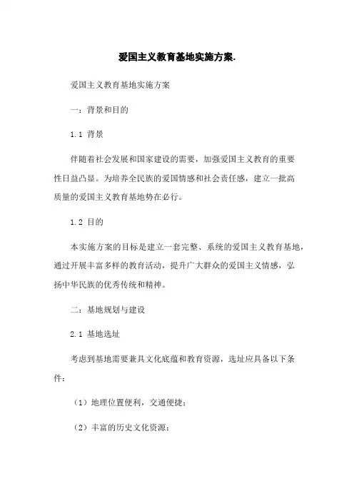 爱国主义教育基地实施方案