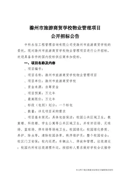 滁州市旅游商贸学校物业管理项目(精品文档)_共8页