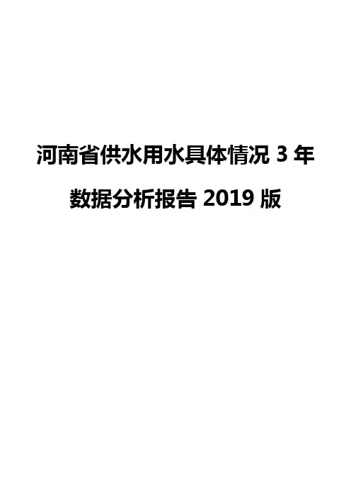 河南省供水用水具体情况3年数据分析报告2019版