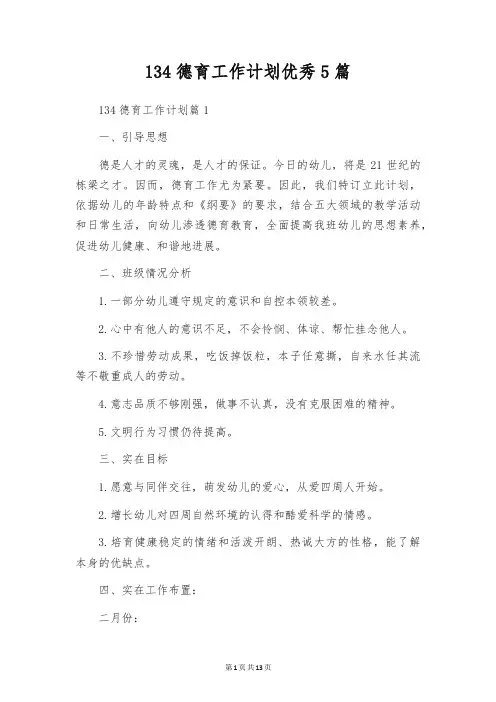 134德育工作计划优秀5篇