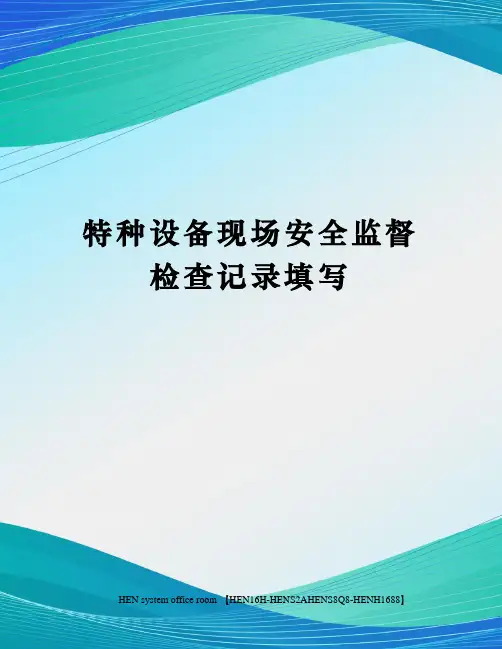 特种设备现场安全监督检查记录填写完整版