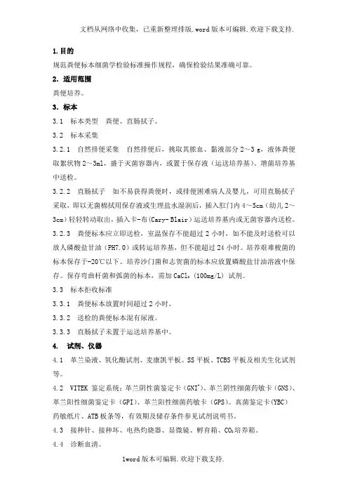临床微生物SOP粪便标本细菌学检验标准操作规程