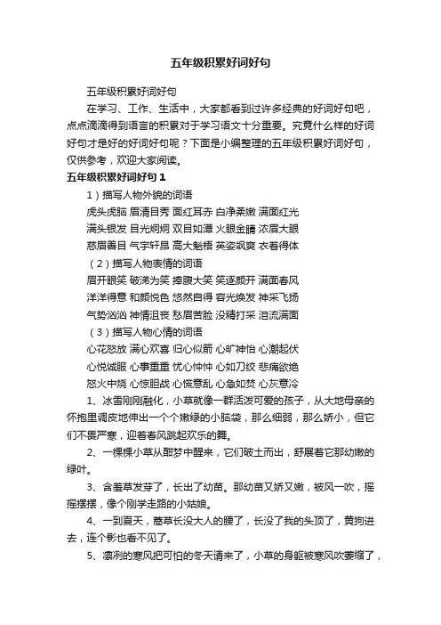 五年级积累好词好句