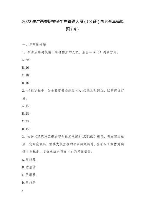 最新2022年广西专职安全生产管理人员(C3证)考试全真模拟题(4)_1