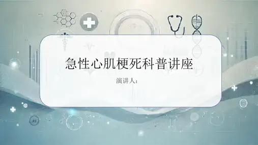 急性心肌梗死科普讲座课件