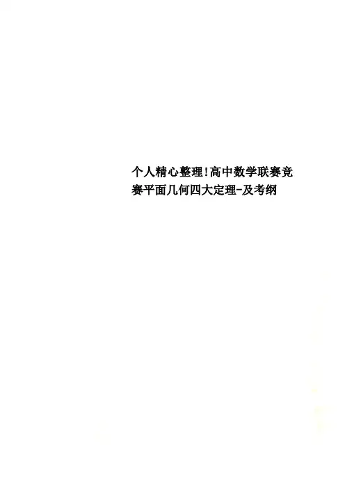 个人精心整理!高中数学联赛竞赛平面几何四大定理-及考纲