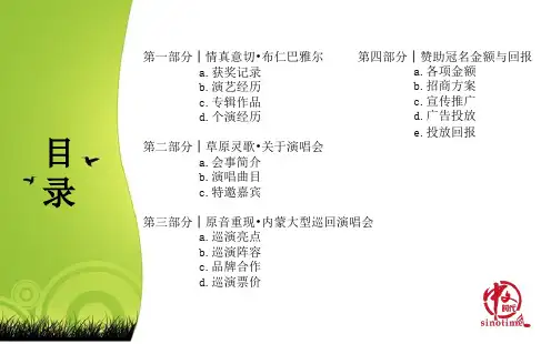 XXXX布仁巴雅尔全国巡回演唱会策划案