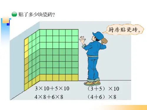 北师大版四年级数学上册乘法分配律