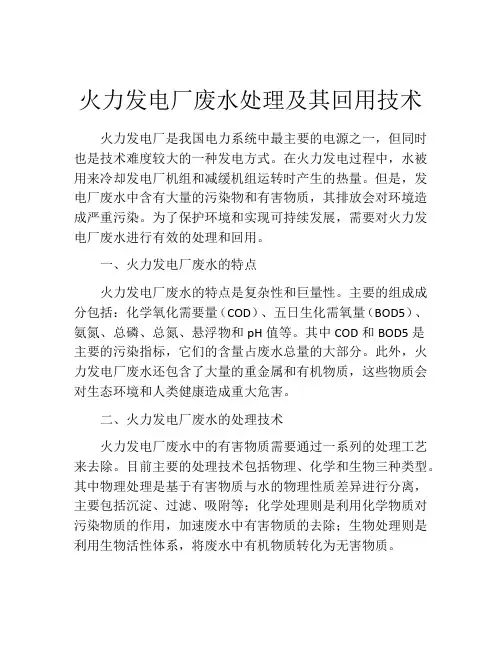 火力发电厂废水处理及其回用技术