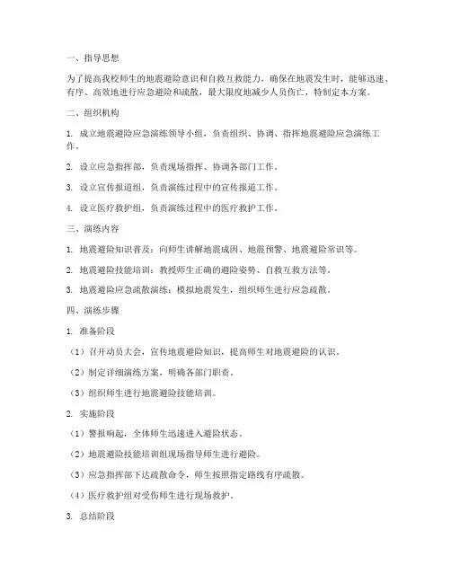 小学地震避险应急演练方案