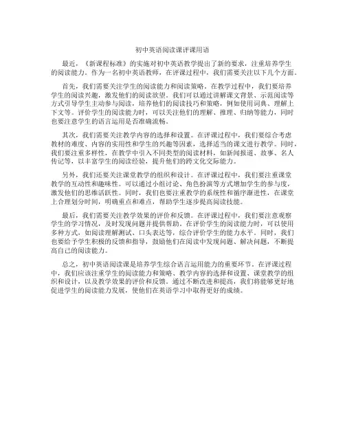 初中英语阅读课评课用语