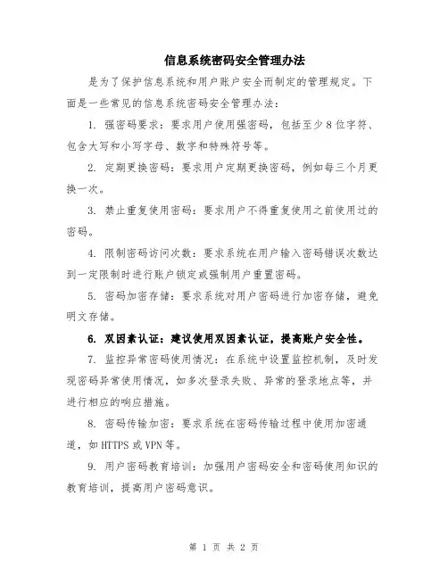 信息系统密码安全管理办法