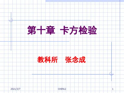 四格表卡方检验PPT课件
