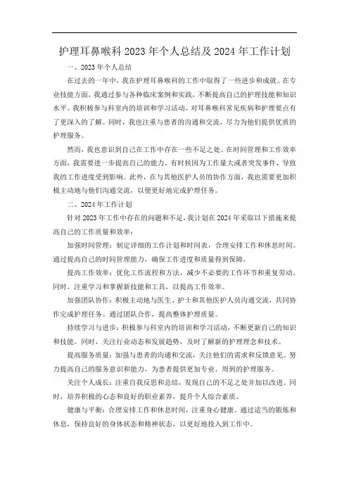 护理耳鼻喉科2023年个人总结及2024年工作计划