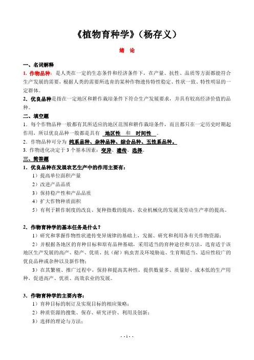 作物育种学各章主要知识点(杨存义)