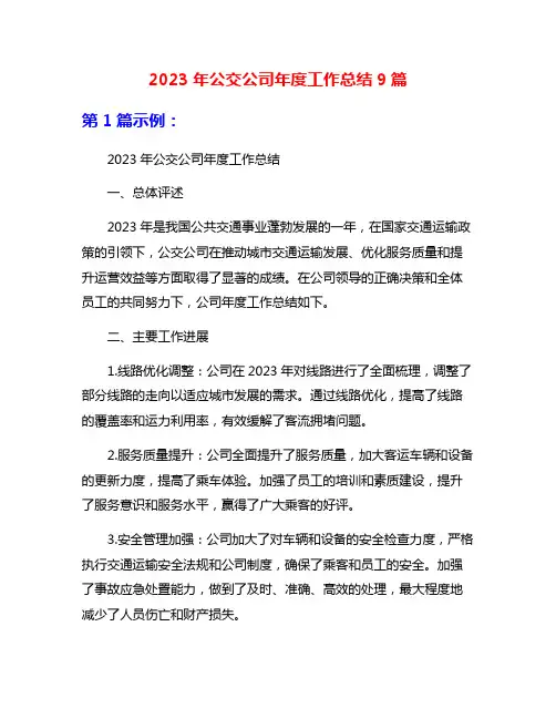 2023年公交公司年度工作总结9篇