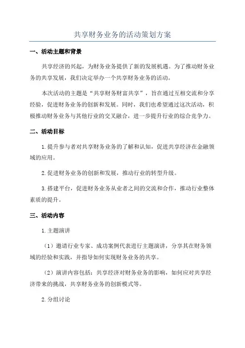 共享财务业务的活动策划方案