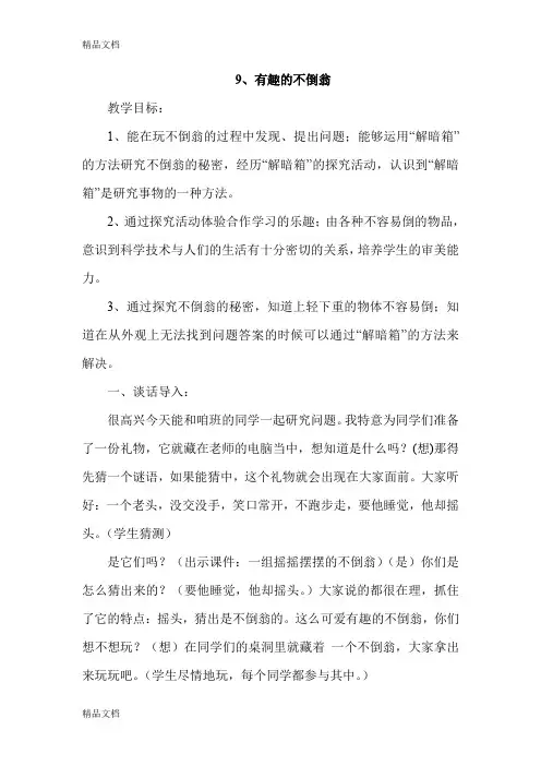 (整理)小学科学三年级上册《有趣的不倒翁》教学设计.
