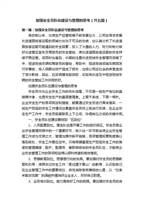 加强安全员队伍建设与管理的思考（共五篇）
