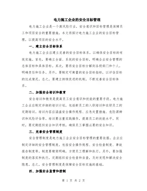 电力施工企业的安全目标管理