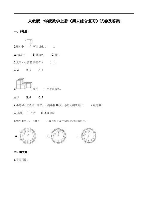 人教版一年级数学上册《期末综合复习》试卷及答案