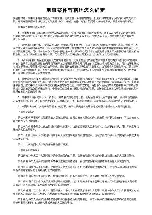 刑事案件管辖地怎么确定