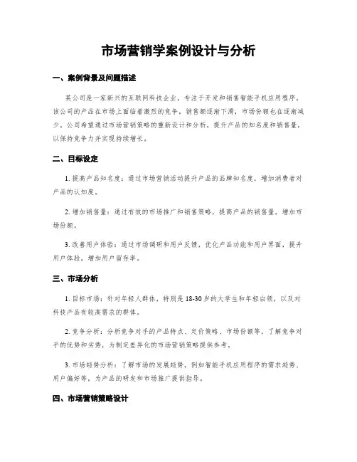 市场营销学案例设计与分析